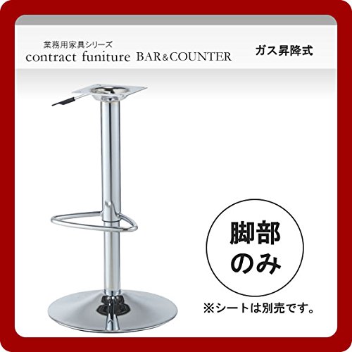 Amazon｜※脚のみ カウンターチェアパーツ ガス圧昇降式脚 クローム